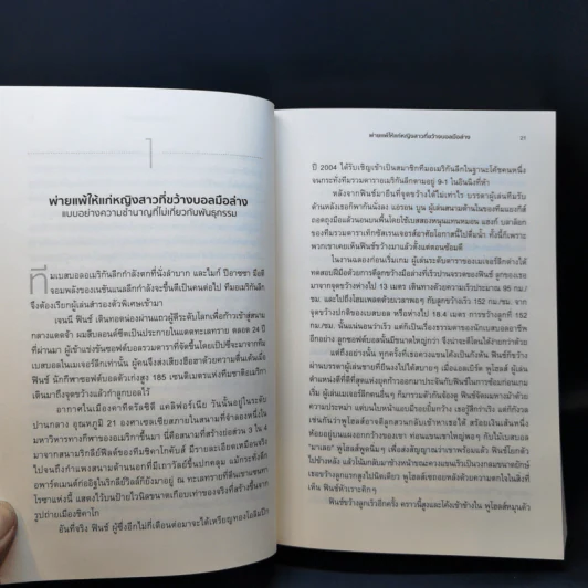 ยอดมนุษย์นักกีฬา : มหัศจรรย์พันธุกรรมหรือสัจธรรมการซ้อม - David Epstein (เดวิด เอปสตีน) รูปที่ 13