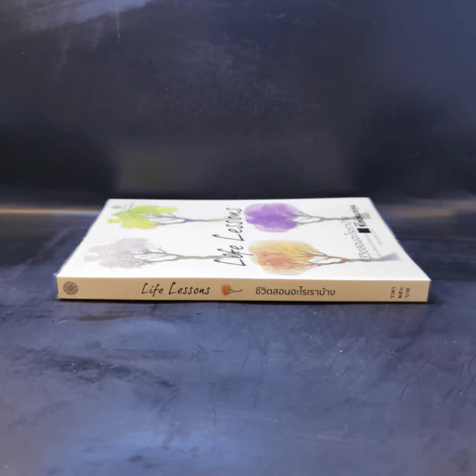 Life Lessons ชีวิตสอนอะไรเราบ้าง - อลิซาเบธ คืบเลอร์-รอสส์ รูปที่ 3