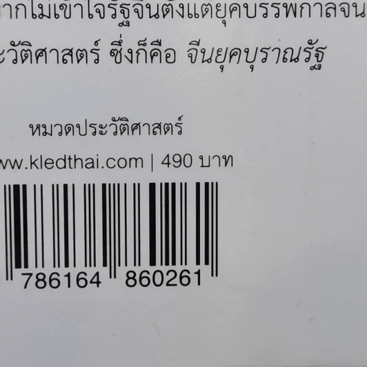จีนยุคบุราณรัฐ - วรศักดิ์ มหัทธโนบล รูปที่ 12