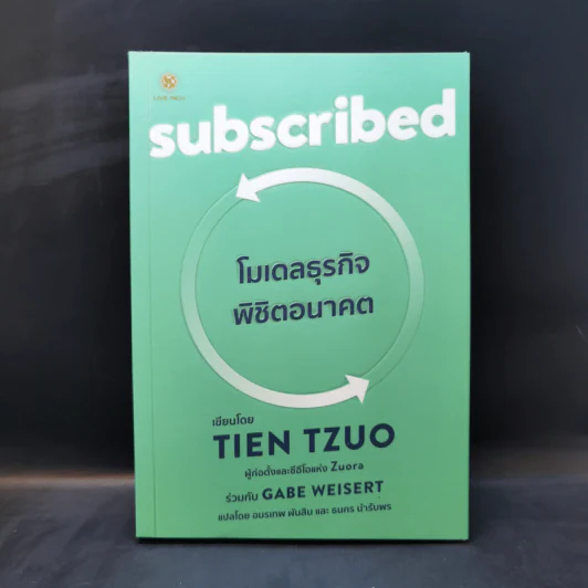 Subscribed โมเดลธุรกิจ พิชิตอนาคต - Tien Tzuo รูปที่ 1