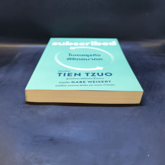 Subscribed โมเดลธุรกิจ พิชิตอนาคต - Tien Tzuo รูปที่ 4