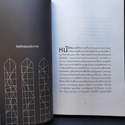 ประวัติศาสตร์นิพนธ์ฟิลิปปินส์กับชะตากรรมของชาติ - สิริฉัตร รักการ รูปที่ 9