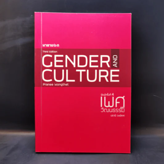 เพศและวัฒนธรรม Gender and Culture - ปรานี วงษ์เทศ รูปที่ 1