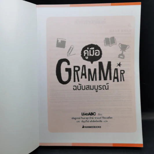 คู่มือ Grammar ฉบับสมบูรณ์ - LiveABC รูปที่ 8