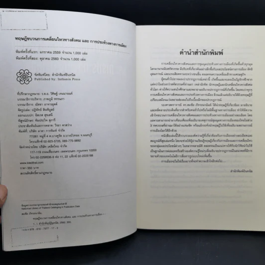 ทฤษฎีขบวนการเคลื่อนไหวทางสังคมและการประท้วงทางการเมือง - สมชัย ภัทรธนานันท์ รูปที่ 8