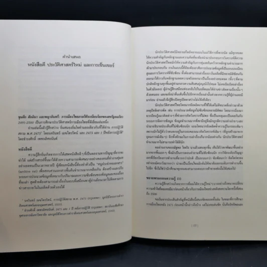 ขุนศึก ศักดินา และพญาอินทรี การเมืองไทยภายใต้ระเบียบโลกของสหรัฐอเมริกา 2491-2500 - ณัฐพล ใจจริง รูปที่ 10