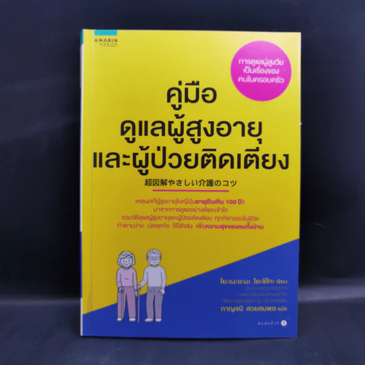 คู่มือดูแลผู้สูงอายุและผู้ป่วยติดเตียง - Yoshiko Yoneyama (โยะชิโกะ โยะเนะยะมะ) รูปที่ 1