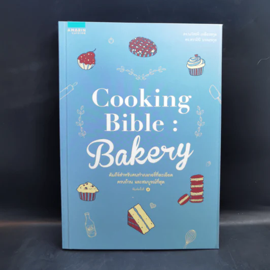 Cooking Bible : Bakery คัมภีร์สำหรับคนทำเบเกอรี่ที่ละเอียดครบถ้วน และสมบูรณ์ที่สุด - ดร. นภัสรพี เหลืองสกุล, ดร. สวามินี นวลแขกุล รูปที่ 1