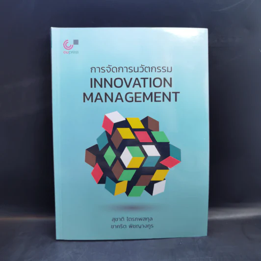 การจัดการนวัตกรรม Innovation Management รูปที่ 1