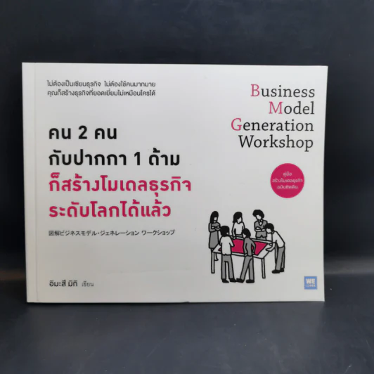 คน 2 คนกับปากกา 1 ด้าม + คู่มือสร้างโมเดลธุรกิจ + วิธีคิดผลิตภัณฑ์อย่างนักสร้างโมเดลธุรกิจ รูปที่ 7