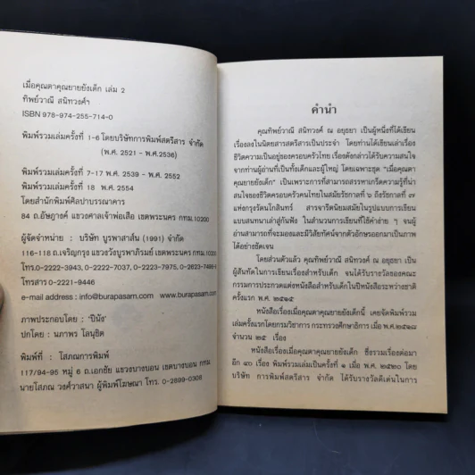 เมื่อคุณตาคุณยายยังเด็ก เล่ม 1-4 - ทิพย์วาณี สนิทวงศ์ฯ รูปที่ 10