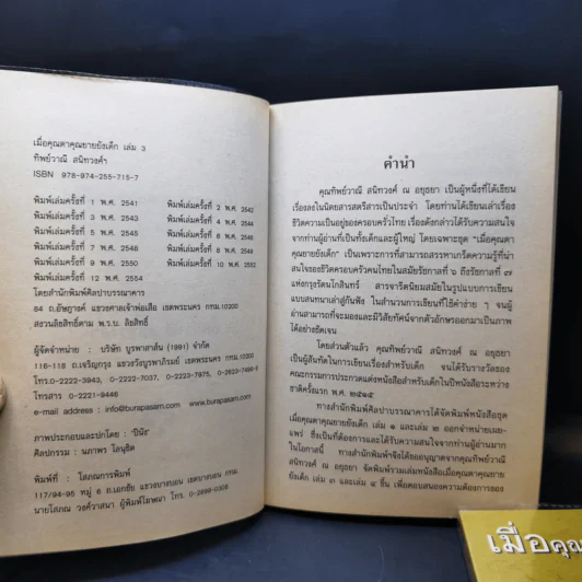 เมื่อคุณตาคุณยายยังเด็ก เล่ม 1-4 - ทิพย์วาณี สนิทวงศ์ฯ รูปที่ 13