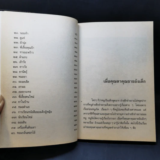 เมื่อคุณตาคุณยายยังเด็ก เล่ม 1-4 - ทิพย์วาณี สนิทวงศ์ฯ รูปที่ 12