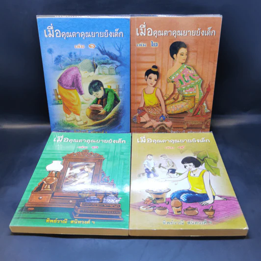 เมื่อคุณตาคุณยายยังเด็ก เล่ม 1-4 - ทิพย์วาณี สนิทวงศ์ฯ รูปที่ 1