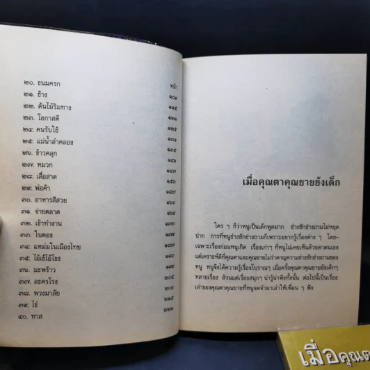 เมื่อคุณตาคุณยายยังเด็ก เล่ม 1-4 - ทิพย์วาณี สนิทวงศ์ฯ รูปที่ 15