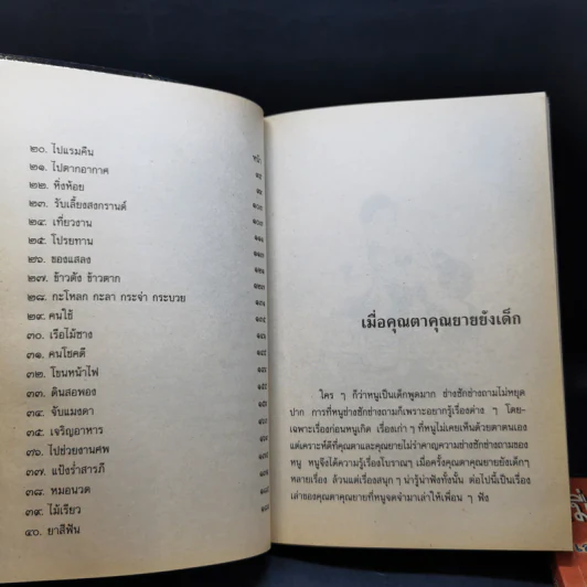 เมื่อคุณตาคุณยายยังเด็ก เล่ม 1-4 - ทิพย์วาณี สนิทวงศ์ฯ รูปที่ 9