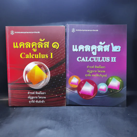 แคลคูลัส Calculus เล่ม 1-2 รูปที่ 1