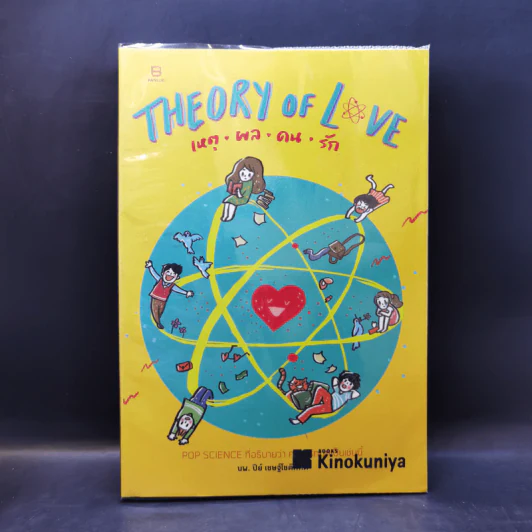 Theory of Love เหตุ ผล คน รัก - นพ. ปีย์ เชษฐ์โชติศักดิ์ รูปที่ 1