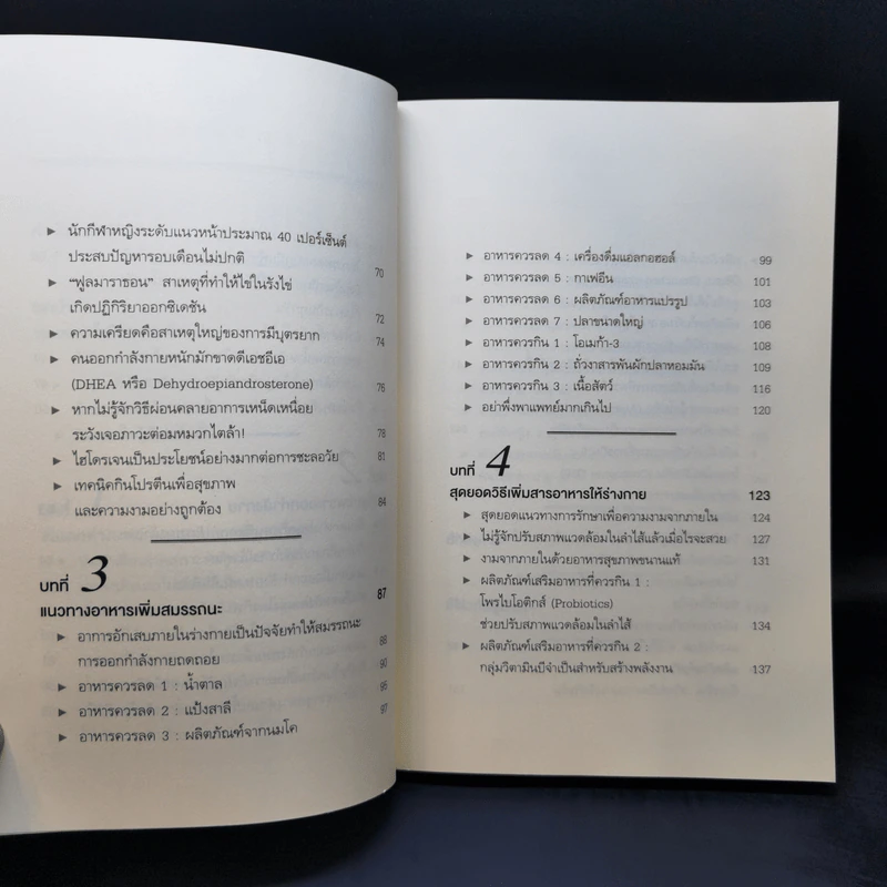 Anti-Aging Insights เด็กกว่าอายุจริงด้วย 51 วิธีกิน 26 วิธีออกกำลังกาย - แพทย์หญิงคุโระดะ ไอมิ รูปที่ 10