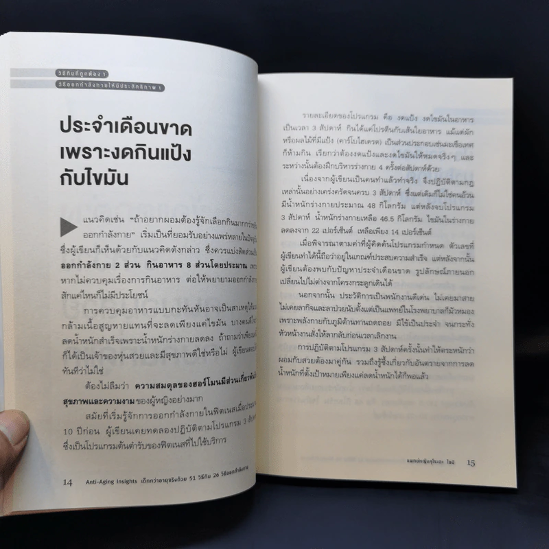 Anti-Aging Insights เด็กกว่าอายุจริงด้วย 51 วิธีกิน 26 วิธีออกกำลังกาย - แพทย์หญิงคุโระดะ ไอมิ รูปที่ 13
