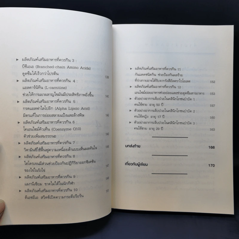 Anti-Aging Insights เด็กกว่าอายุจริงด้วย 51 วิธีกิน 26 วิธีออกกำลังกาย - แพทย์หญิงคุโระดะ ไอมิ รูปที่ 11