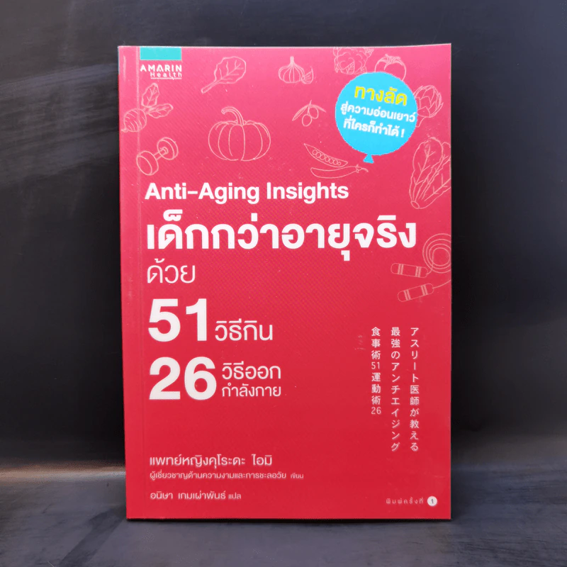 Anti-Aging Insights เด็กกว่าอายุจริงด้วย 51 วิธีกิน 26 วิธีออกกำลังกาย - แพทย์หญิงคุโระดะ ไอมิ รูปที่ 1