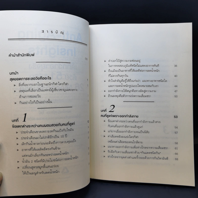 Anti-Aging Insights เด็กกว่าอายุจริงด้วย 51 วิธีกิน 26 วิธีออกกำลังกาย - แพทย์หญิงคุโระดะ ไอมิ รูปที่ 9