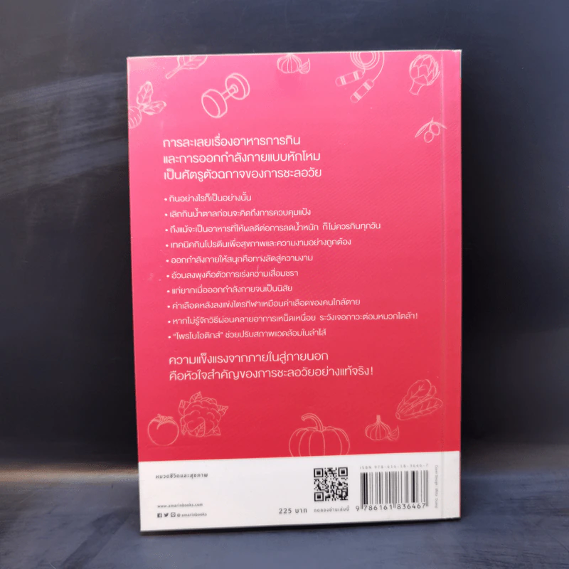 Anti-Aging Insights เด็กกว่าอายุจริงด้วย 51 วิธีกิน 26 วิธีออกกำลังกาย - แพทย์หญิงคุโระดะ ไอมิ รูปที่ 2