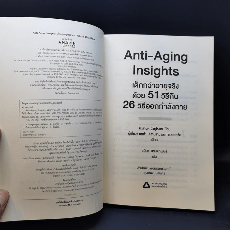 Anti-Aging Insights เด็กกว่าอายุจริงด้วย 51 วิธีกิน 26 วิธีออกกำลังกาย - แพทย์หญิงคุโระดะ ไอมิ รูปที่ 8