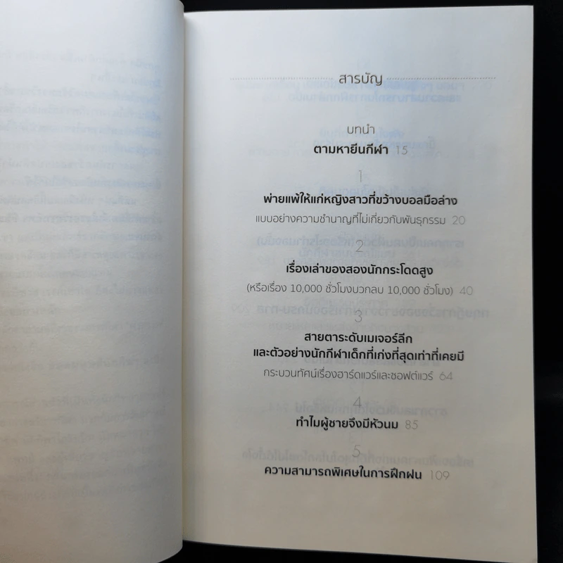 ยอดมนุษย์นักกีฬา : มหัศจรรย์พันธุกรรมหรือสัจธรรมการซ้อม - David Epstein (เดวิด เอปสตีน) รูปที่ 10