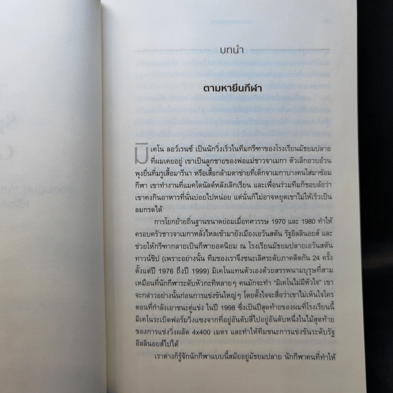 ยอดมนุษย์นักกีฬา : มหัศจรรย์พันธุกรรมหรือสัจธรรมการซ้อม - David Epstein (เดวิด เอปสตีน) รูปที่ 12