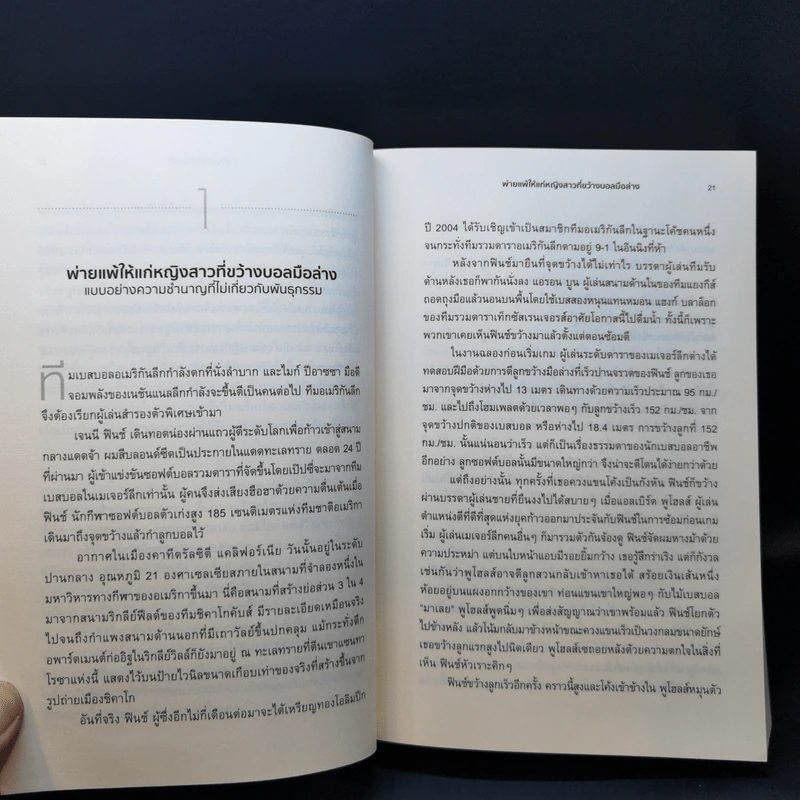 ยอดมนุษย์นักกีฬา : มหัศจรรย์พันธุกรรมหรือสัจธรรมการซ้อม - David Epstein (เดวิด เอปสตีน) รูปที่ 13