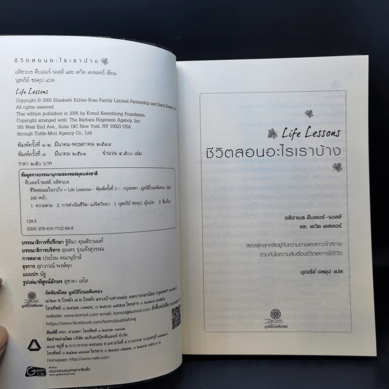 Life Lessons ชีวิตสอนอะไรเราบ้าง - อลิซาเบธ คืบเลอร์-รอสส์ รูปที่ 8