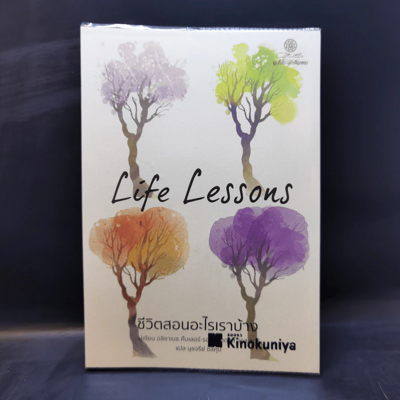 Life Lessons ชีวิตสอนอะไรเราบ้าง - อลิซาเบธ คืบเลอร์-รอสส์ รูปที่ 1