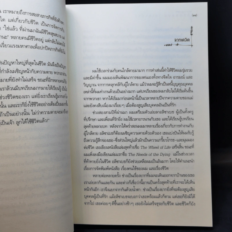 Life Lessons ชีวิตสอนอะไรเราบ้าง - อลิซาเบธ คืบเลอร์-รอสส์ รูปที่ 10