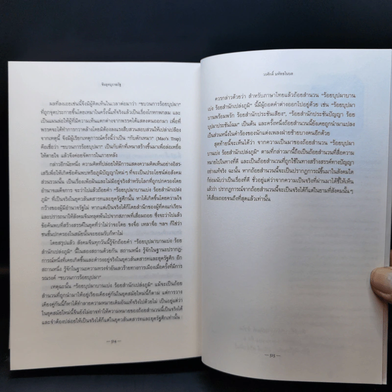 จีนยุคบุราณรัฐ - วรศักดิ์ มหัทธโนบล รูปที่ 11