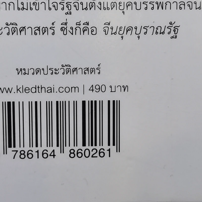 จีนยุคบุราณรัฐ - วรศักดิ์ มหัทธโนบล รูปที่ 12