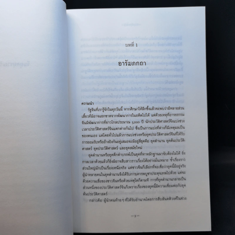 จีนยุคบุราณรัฐ - วรศักดิ์ มหัทธโนบล รูปที่ 10