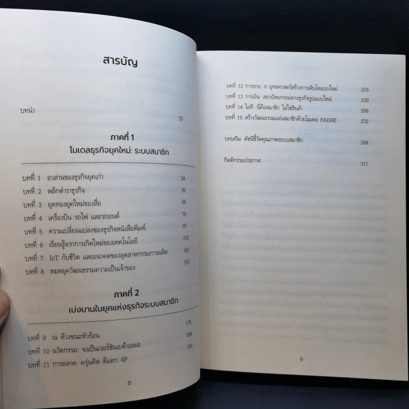 Subscribed โมเดลธุรกิจ พิชิตอนาคต - Tien Tzuo รูปที่ 9