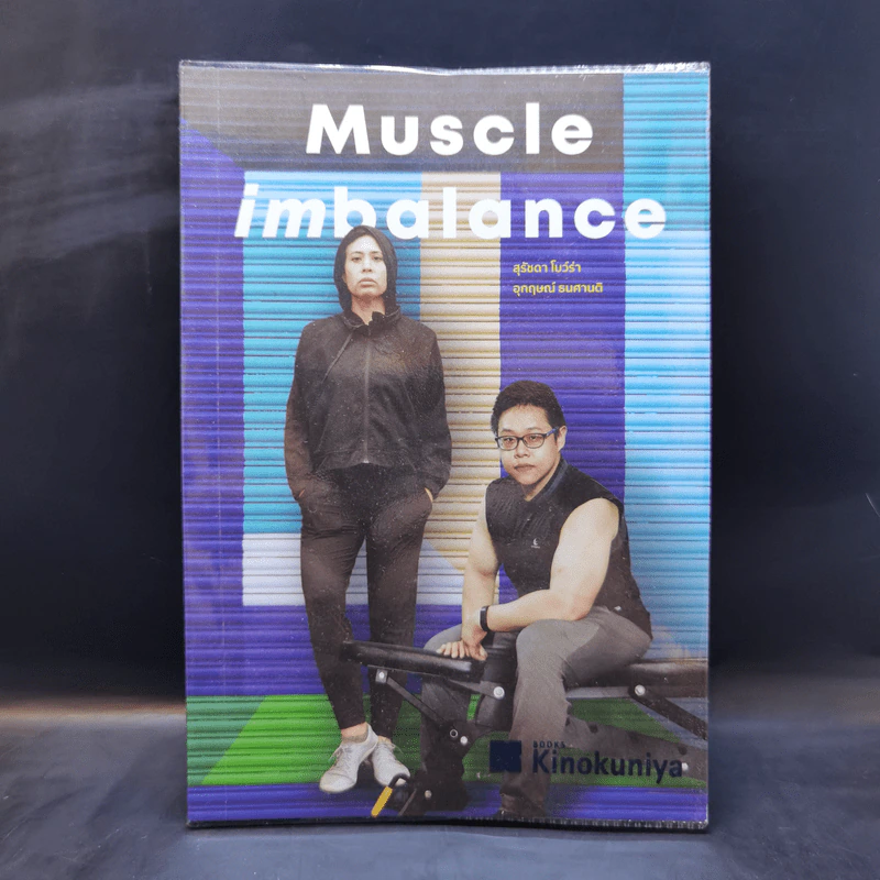 Muscle Imbalance - สุรัชดา โบว์ร่า (โค้ชเอิน), อุกฤษณ์ ธนศานติ (โค้ชหม่ำ) รูปที่ 1