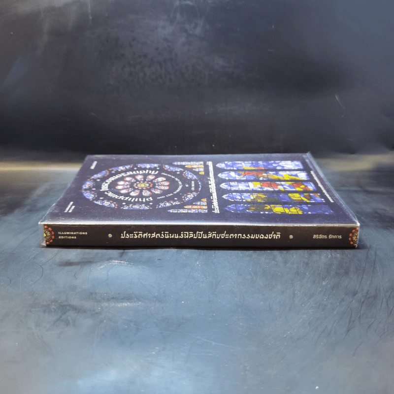 ประวัติศาสตร์นิพนธ์ฟิลิปปินส์กับชะตากรรมของชาติ - สิริฉัตร รักการ รูปที่ 3