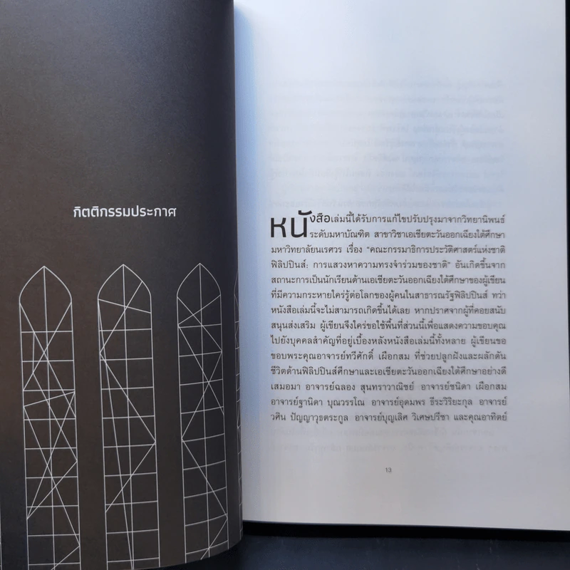 ประวัติศาสตร์นิพนธ์ฟิลิปปินส์กับชะตากรรมของชาติ - สิริฉัตร รักการ รูปที่ 9