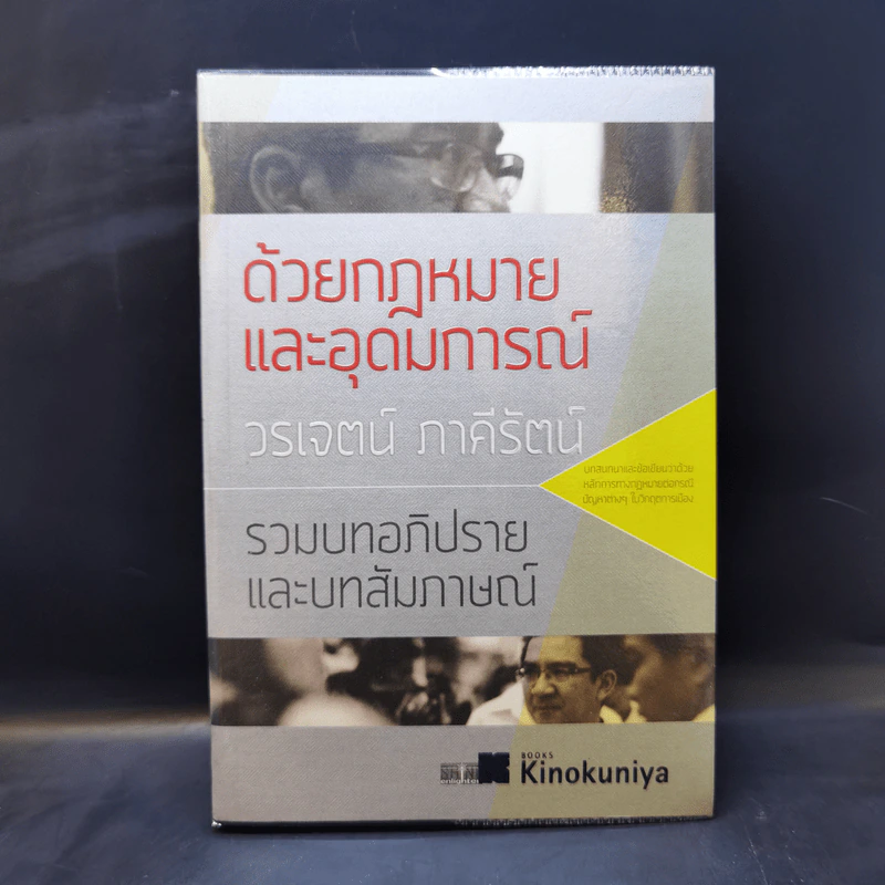 ด้วยกฎหมายและอุดมการณ์ - วรเจตน์ ภาคีรัตน์ รูปที่ 1