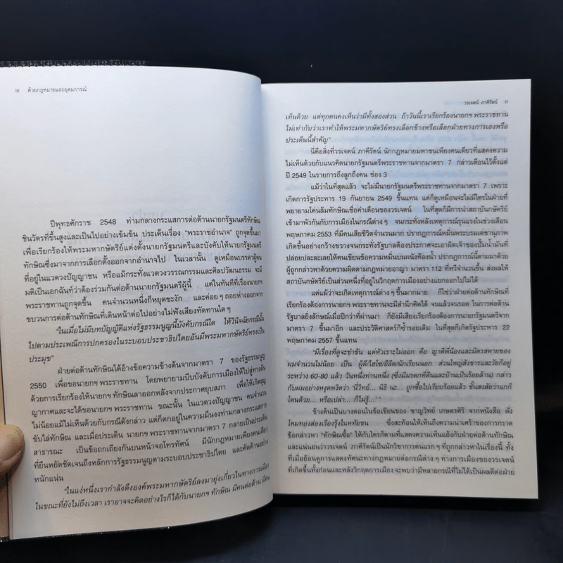 ด้วยกฎหมายและอุดมการณ์ - วรเจตน์ ภาคีรัตน์ รูปที่ 12
