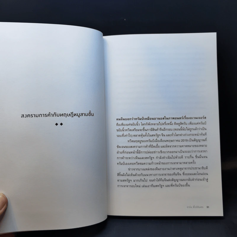 จีน-เมริกา : จากสงครามการค้า สู่สงครามเทคโนโลยี ถึงสงครามเย็น 2.0 - อาร์ม ตั้งนิรันดร รูปที่ 12