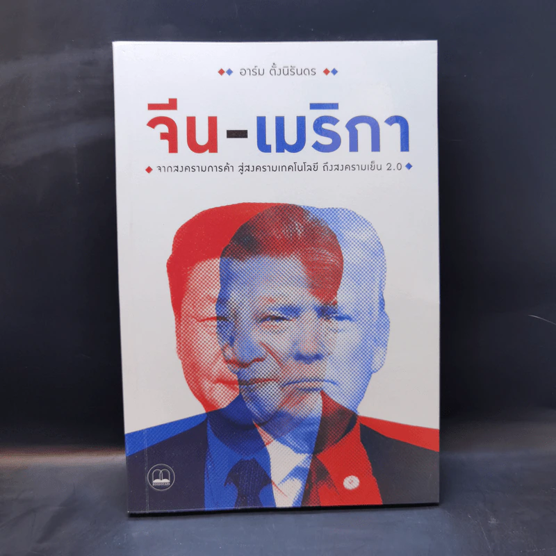 จีน-เมริกา : จากสงครามการค้า สู่สงครามเทคโนโลยี ถึงสงครามเย็น 2.0 - อาร์ม ตั้งนิรันดร รูปที่ 1