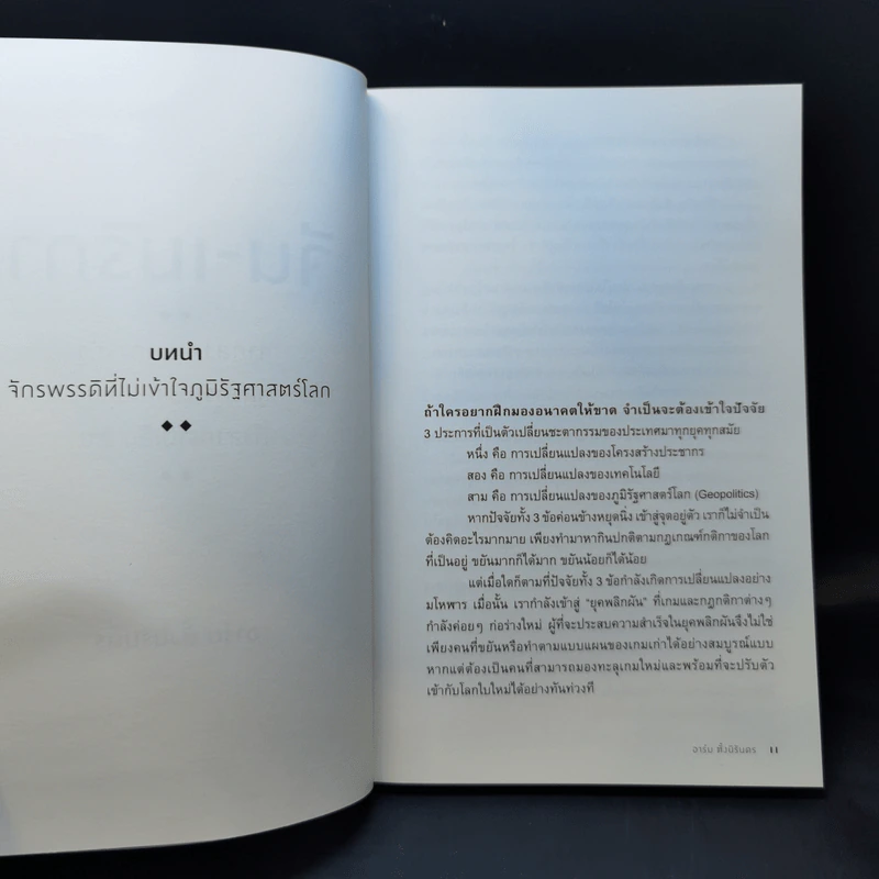 จีน-เมริกา : จากสงครามการค้า สู่สงครามเทคโนโลยี ถึงสงครามเย็น 2.0 - อาร์ม ตั้งนิรันดร รูปที่ 11