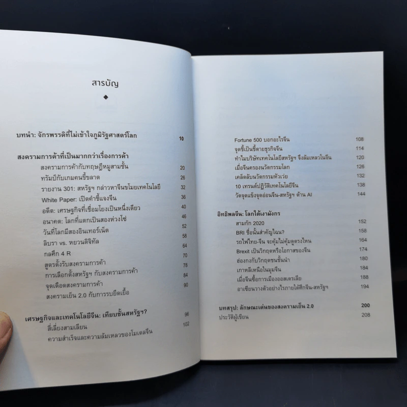จีน-เมริกา : จากสงครามการค้า สู่สงครามเทคโนโลยี ถึงสงครามเย็น 2.0 - อาร์ม ตั้งนิรันดร รูปที่ 9