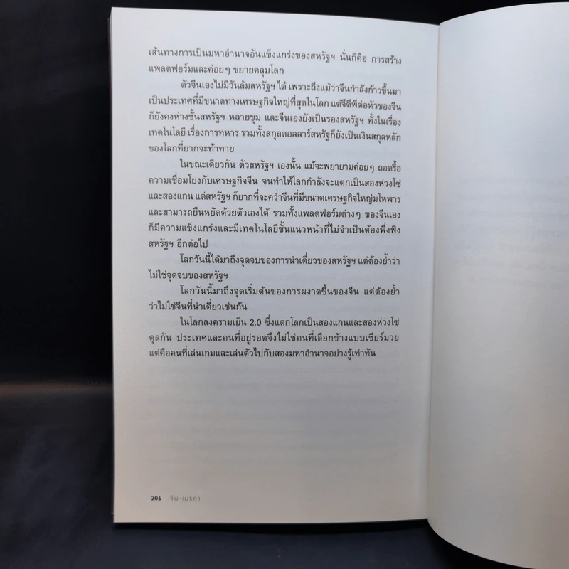 จีน-เมริกา : จากสงครามการค้า สู่สงครามเทคโนโลยี ถึงสงครามเย็น 2.0 - อาร์ม ตั้งนิรันดร รูปที่ 13