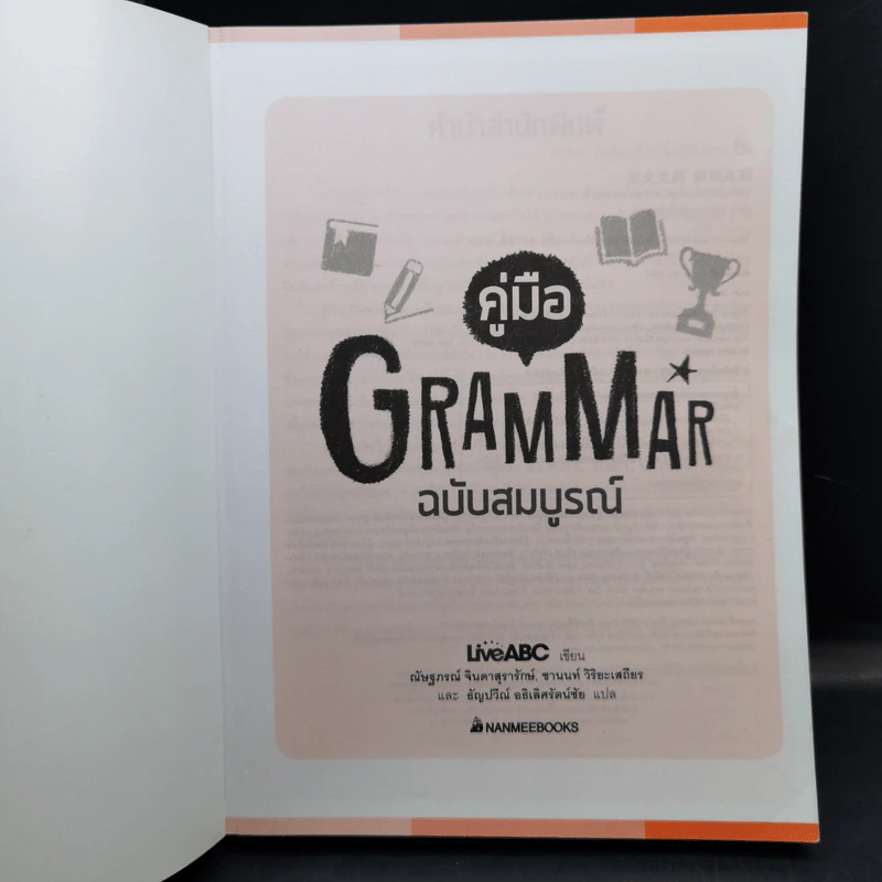 คู่มือ Grammar ฉบับสมบูรณ์ - LiveABC รูปที่ 8